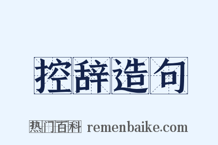 控辞造句是什么意思的图片